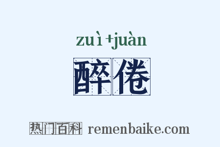 醉倦是什么意思的图片